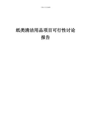 2024年纸类清洁用品项目可行性研究报告