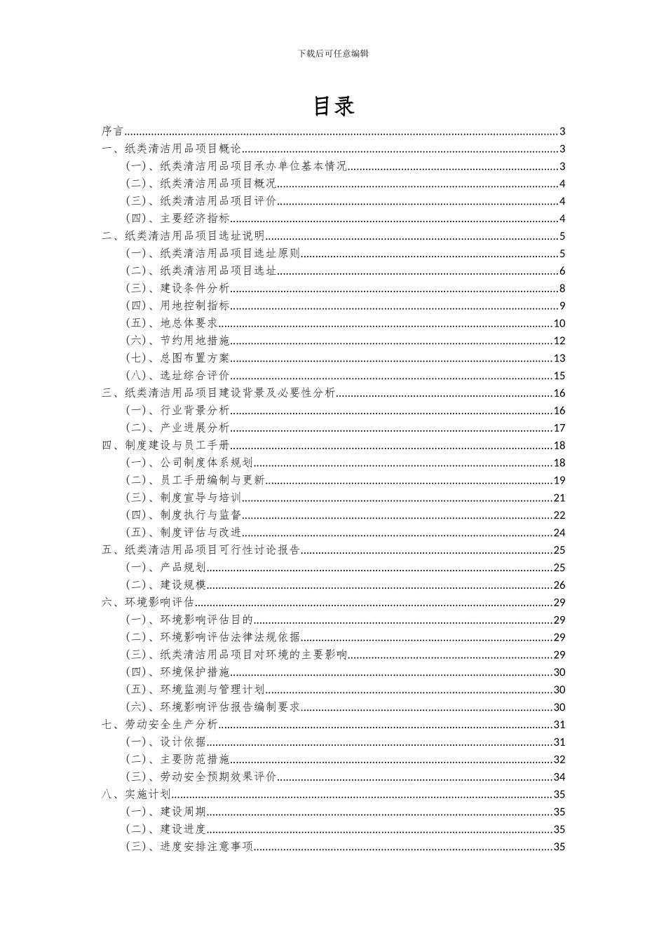 2024年纸类清洁用品项目投资分析及可行性报告_第2页