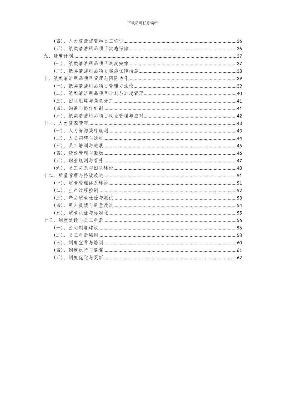 2024年纸类清洁用品项目投资分析及可行性报告_第3页