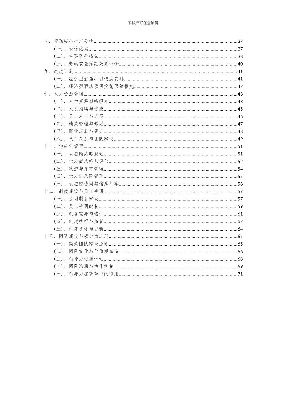 2024年经济型酒店项目可行性分析报告_第3页