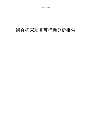 2024年组合机床项目可行性分析报告