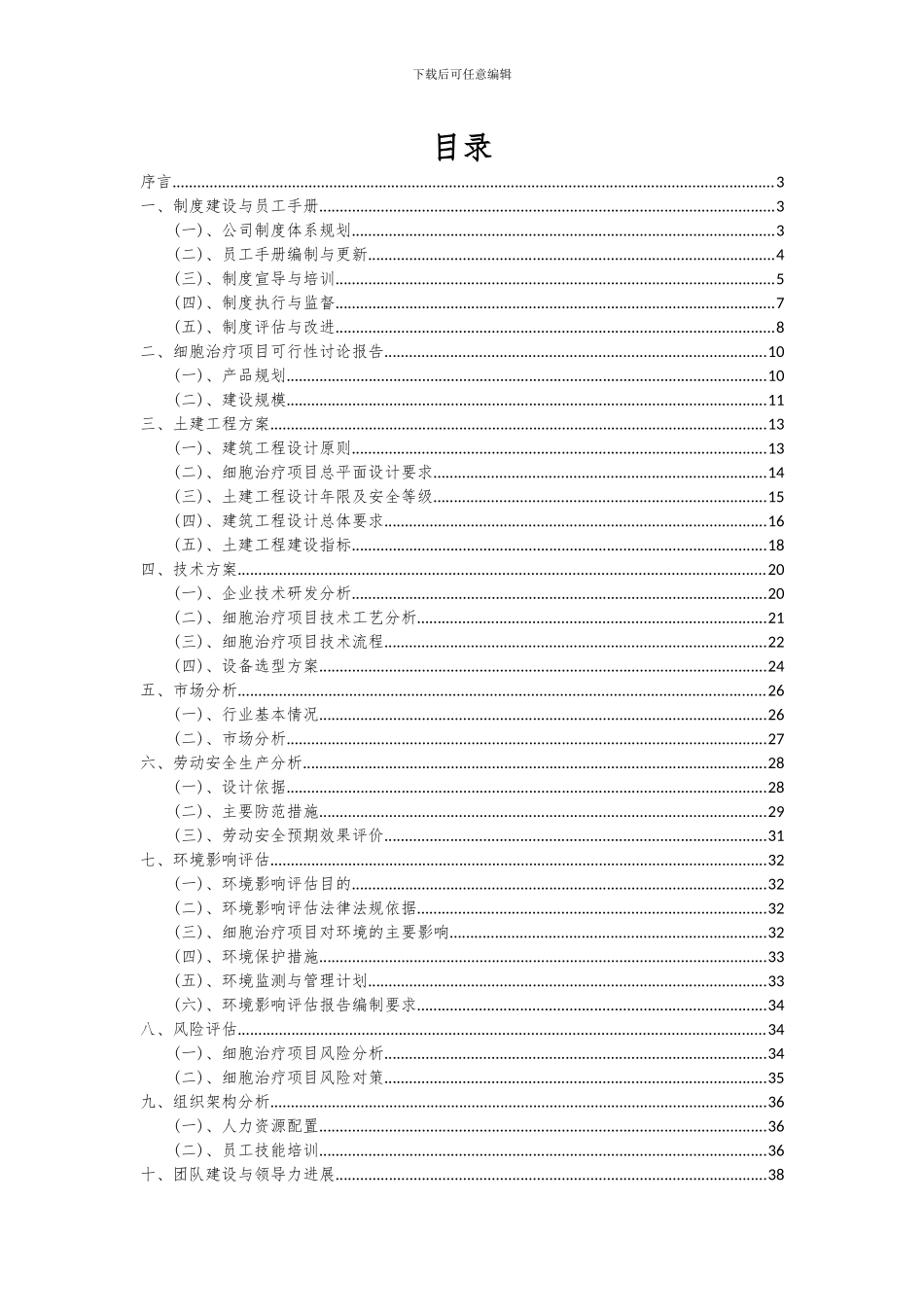 2024年细胞治疗项目投资分析及可行性报告_第2页