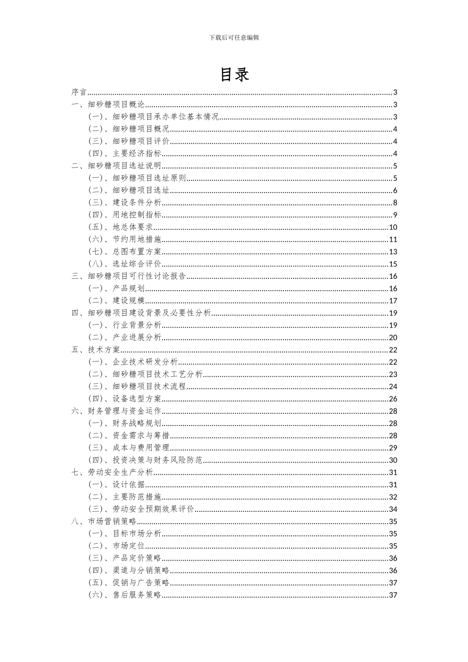 2024年细砂糖项目投资分析及可行性报告_第2页