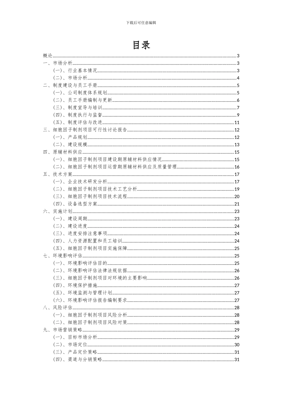 2024年细胞因子制剂项目可行性研究报告_第2页