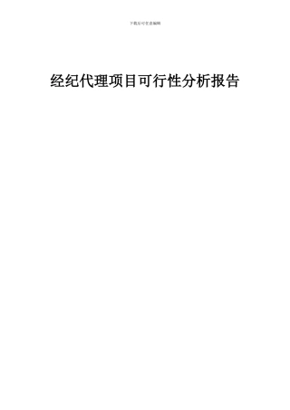 2024年经纪代理项目可行性分析报告