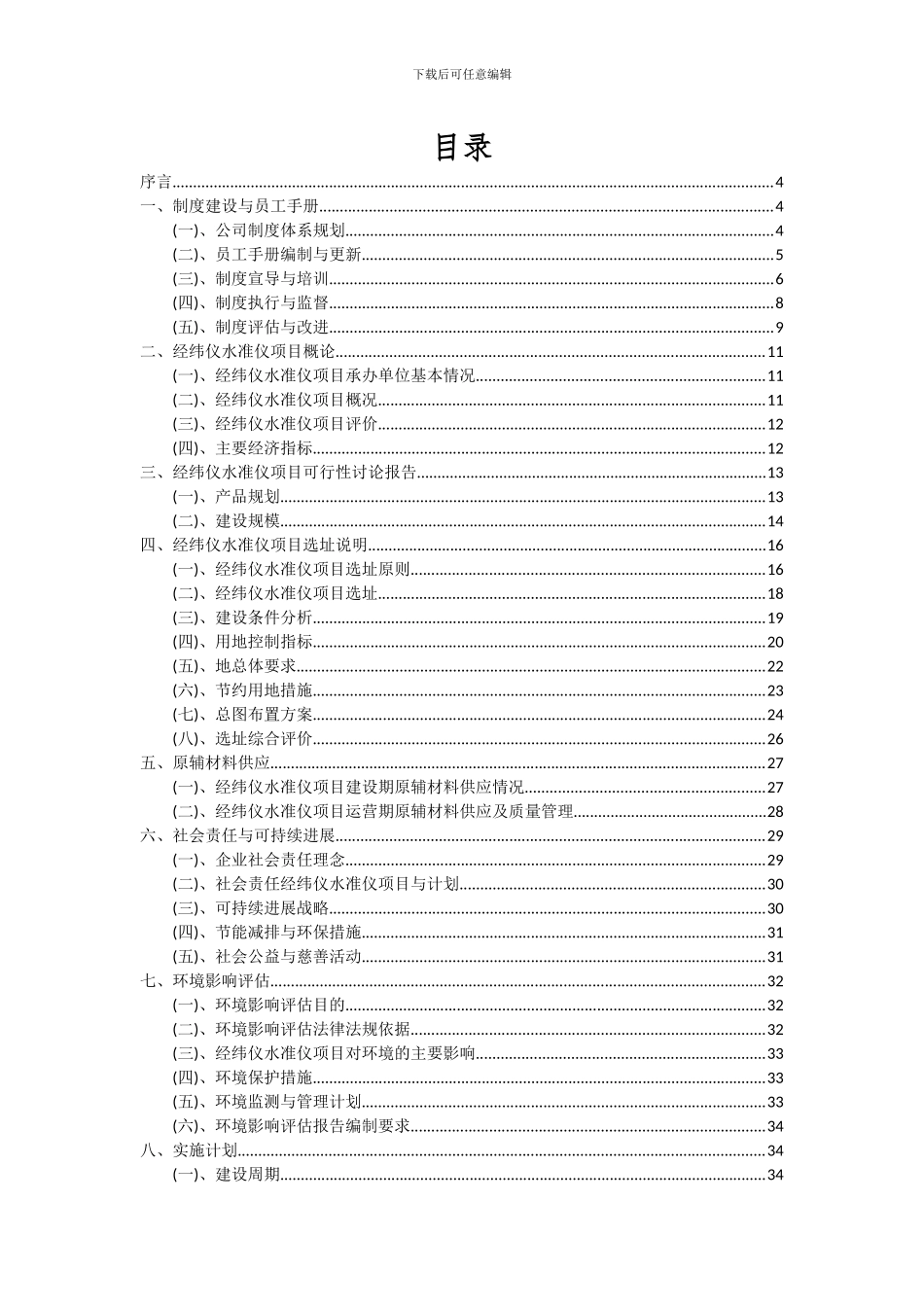 2024年经纬仪水准仪项目可行性研究报告_第2页