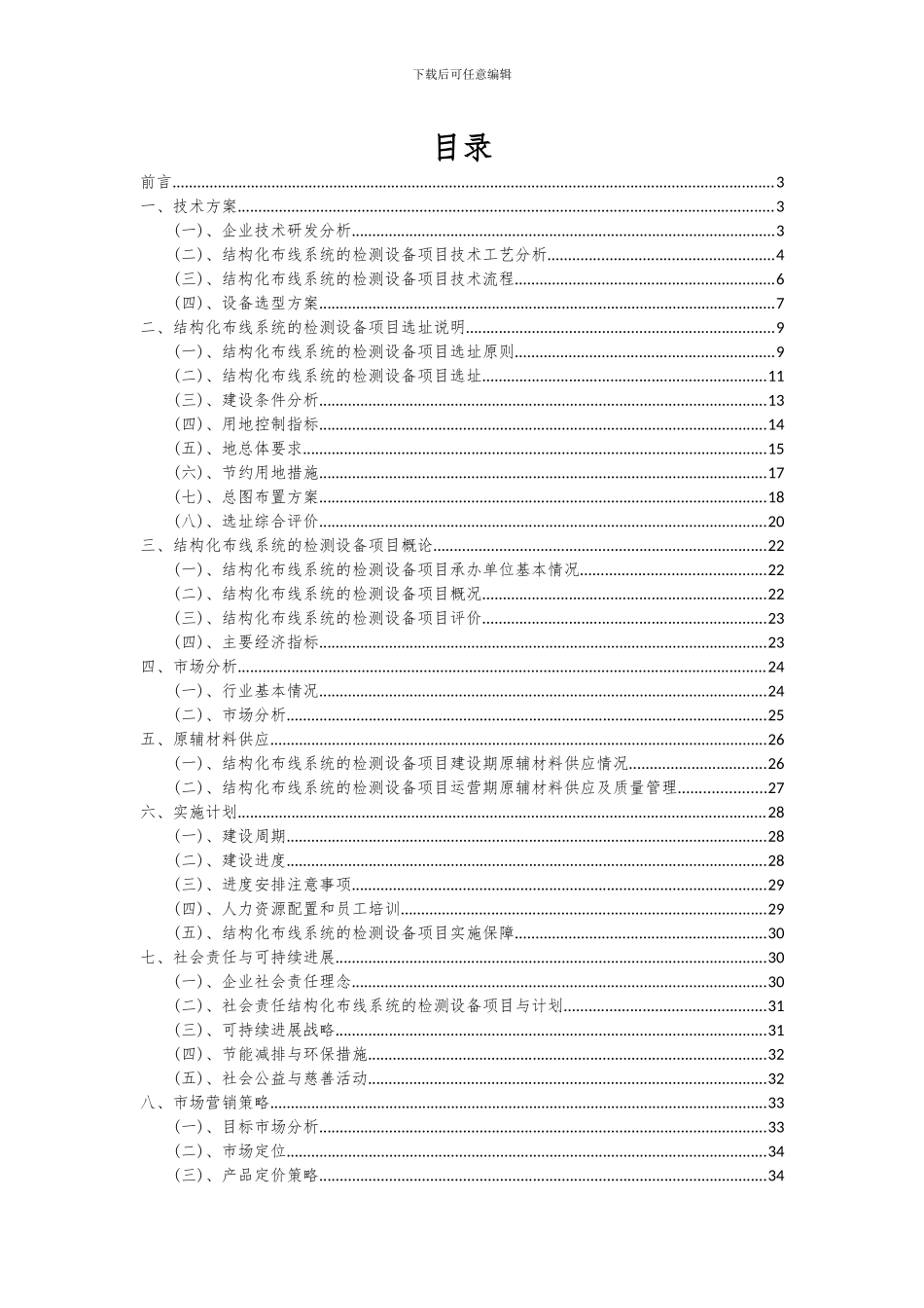 2024年结构化布线系统的检测设备项目投资分析及可行性报告_第2页