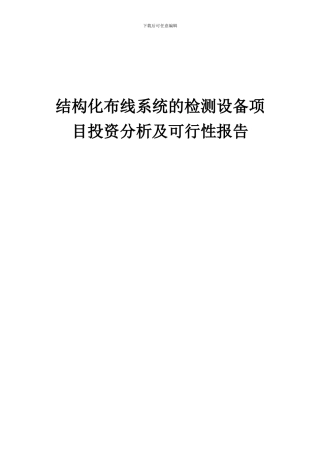 2024年结构化布线系统的检测设备项目投资分析及可行性报告