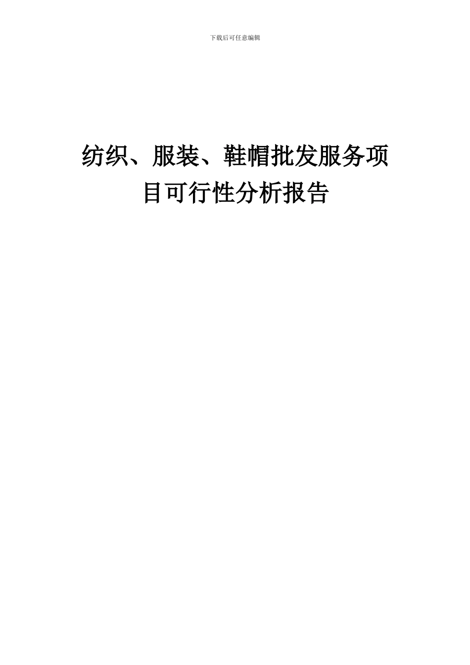2024年纺织、服装、鞋帽批发服务项目可行性分析报告_第1页