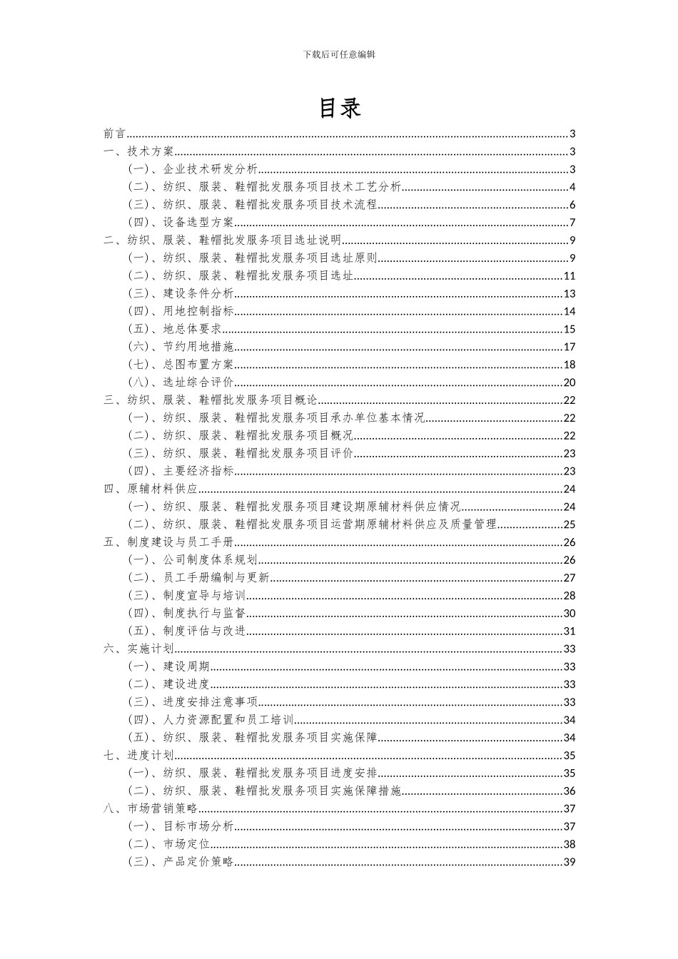 2024年纺织、服装、鞋帽批发服务项目可行性分析报告_第2页
