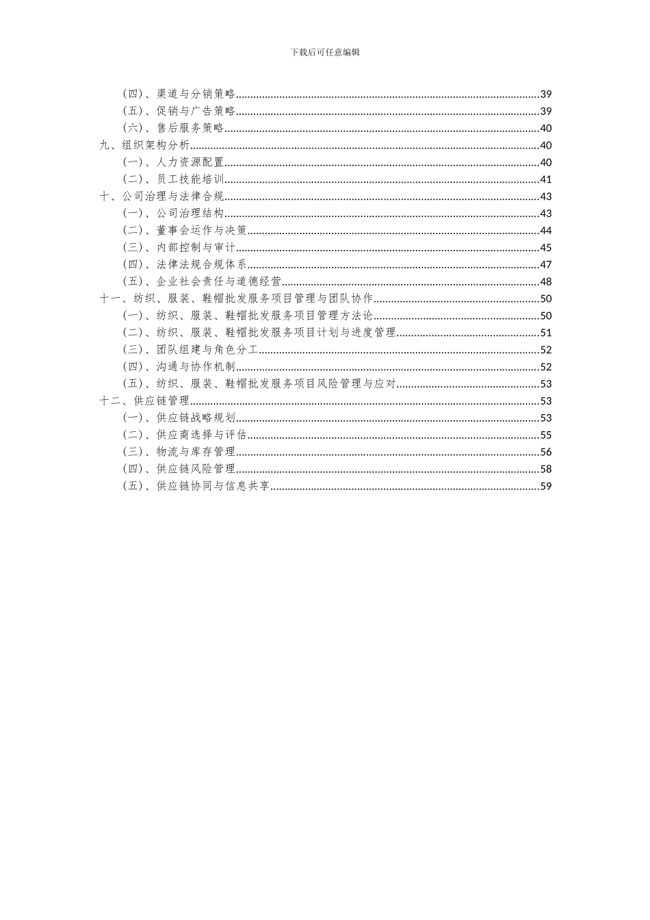 2024年纺织、服装、鞋帽批发服务项目可行性分析报告_第3页