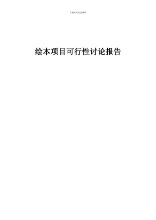 2024年绘本项目可行性研究报告