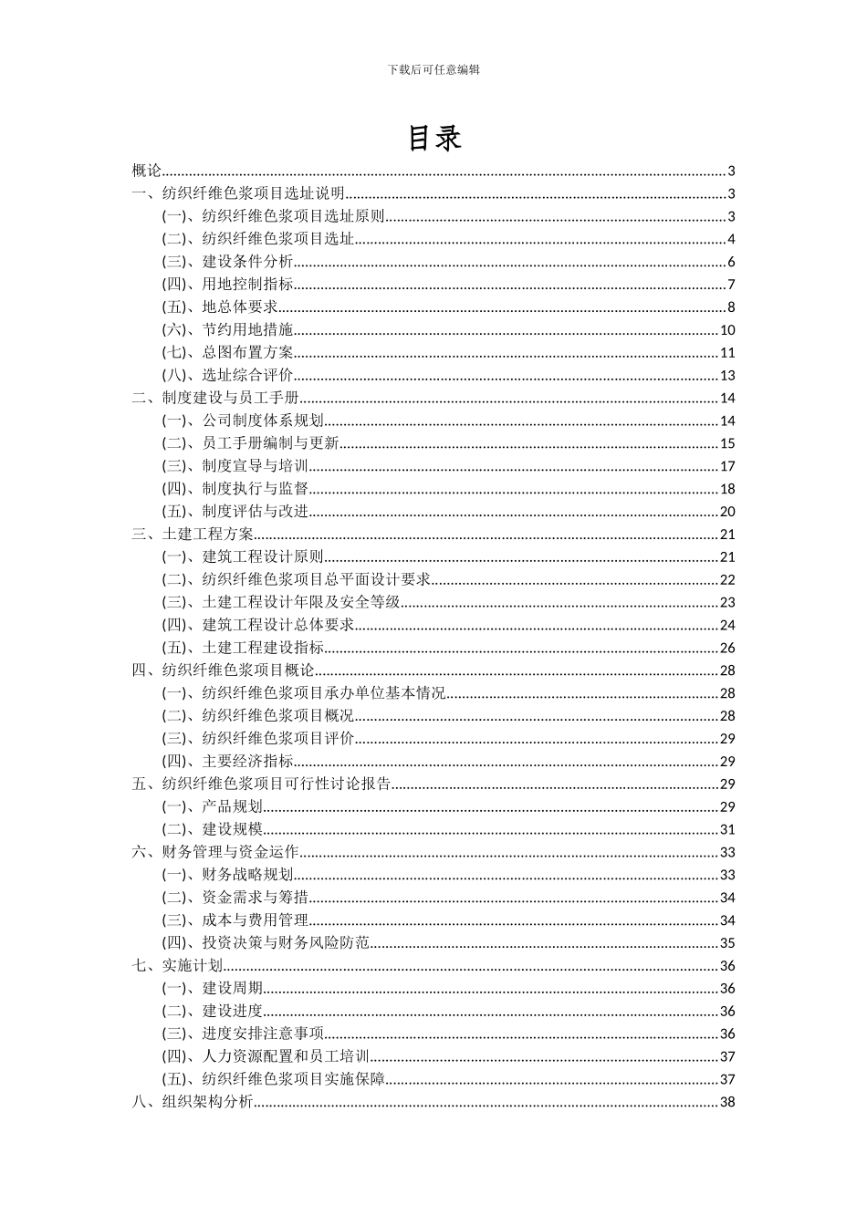 2024年纺织纤维色浆项目可行性分析报告_第2页