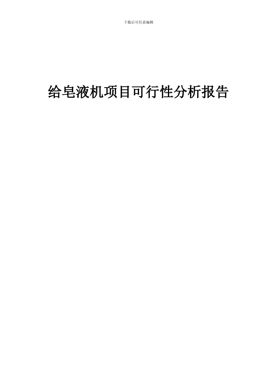 2024年给皂液机项目可行性分析报告_第1页