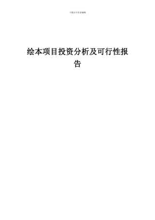 2024年绘本项目投资分析及可行性报告