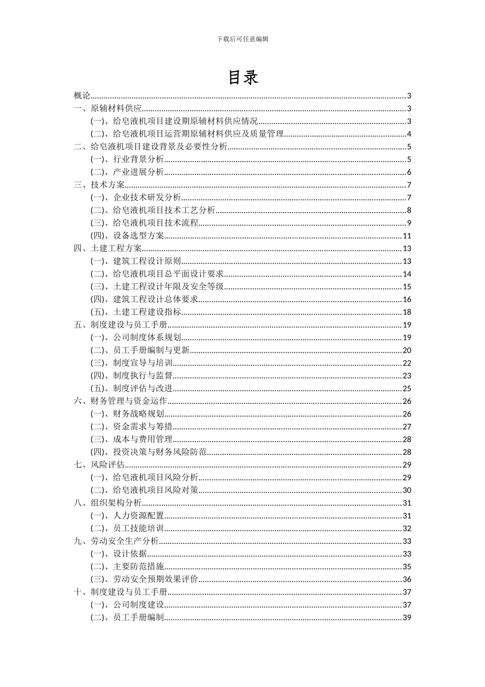2024年给皂液机项目可行性研究报告_第2页