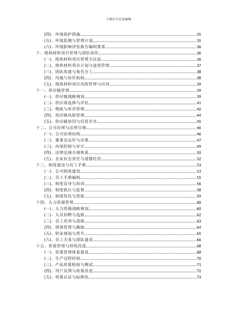 2024年绝热材料项目投资分析及可行性报告_第3页
