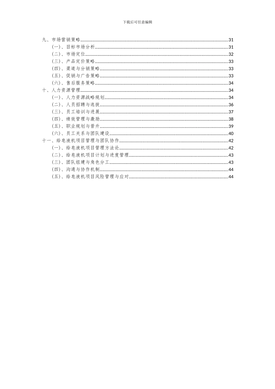 2024年给皂液机项目投资分析及可行性报告_第3页