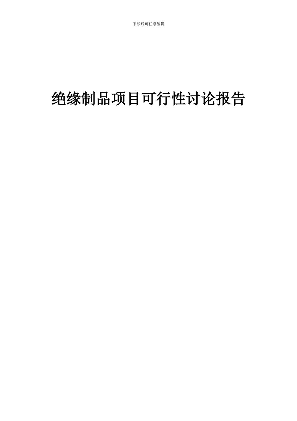 2024年绝缘制品项目可行性研究报告_第1页