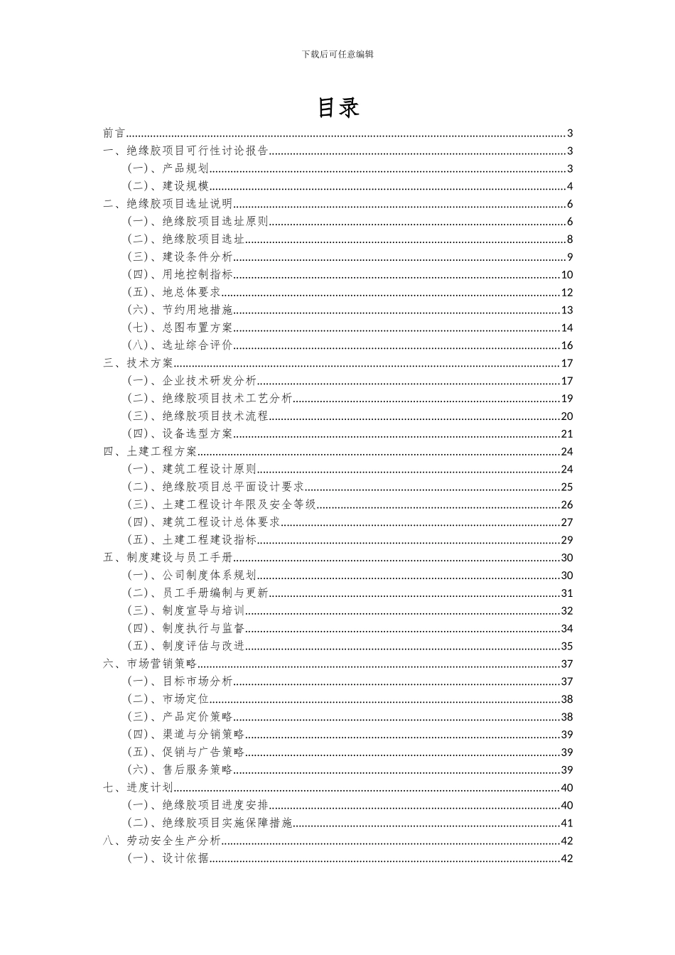 2024年绝缘胶项目投资分析及可行性报告_第2页