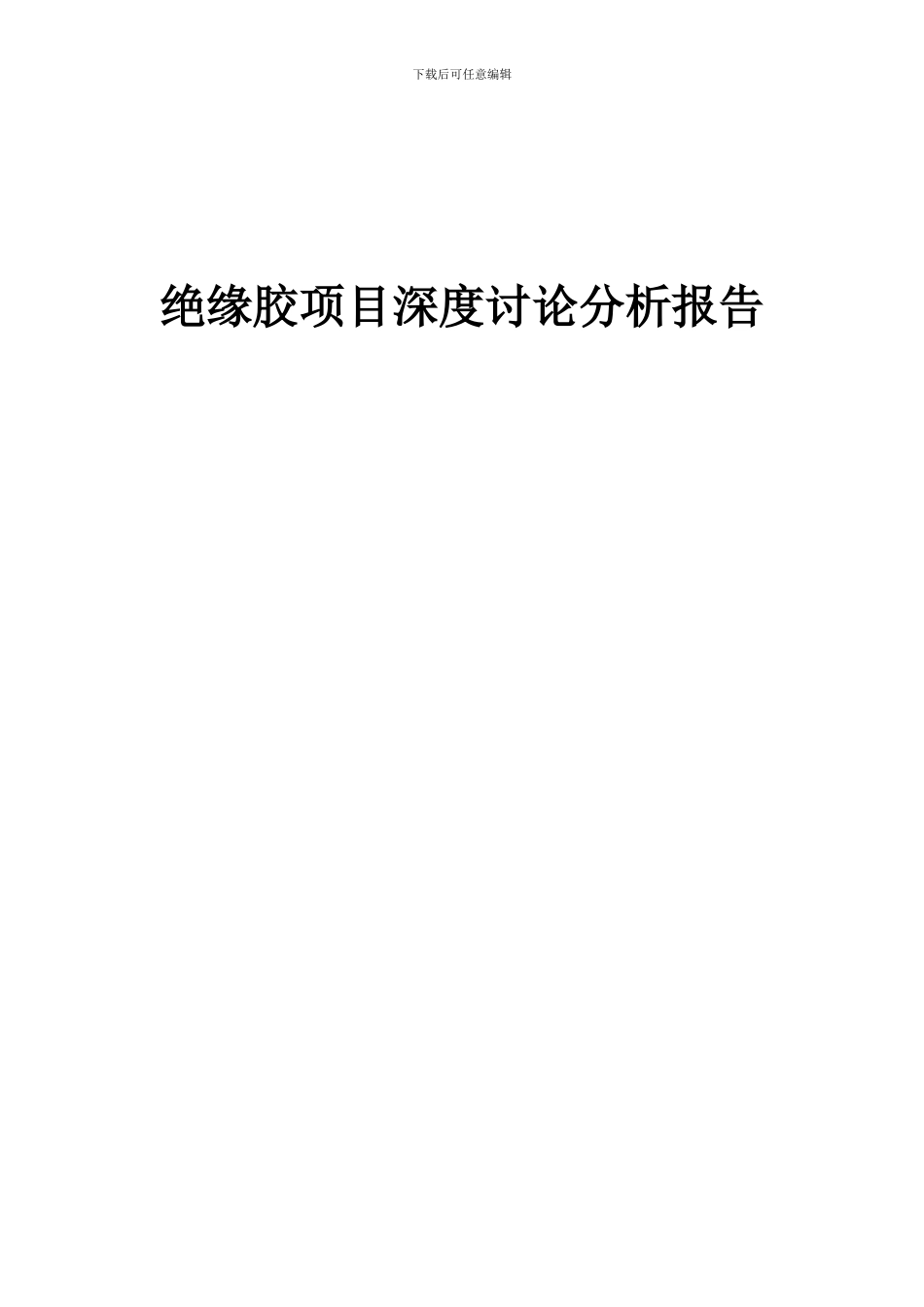 2024年绝缘胶项目深度研究分析报告_第1页