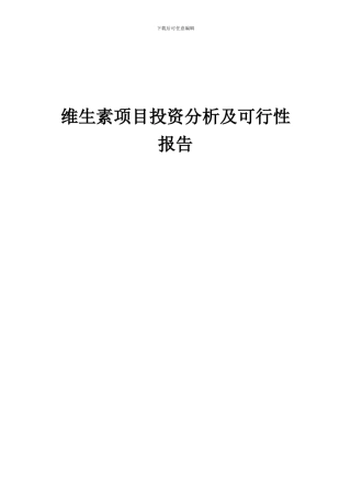2024年维生素项目投资分析及可行性报告