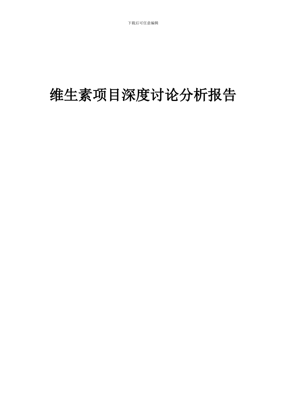 2024年维生素项目深度研究分析报告_第1页