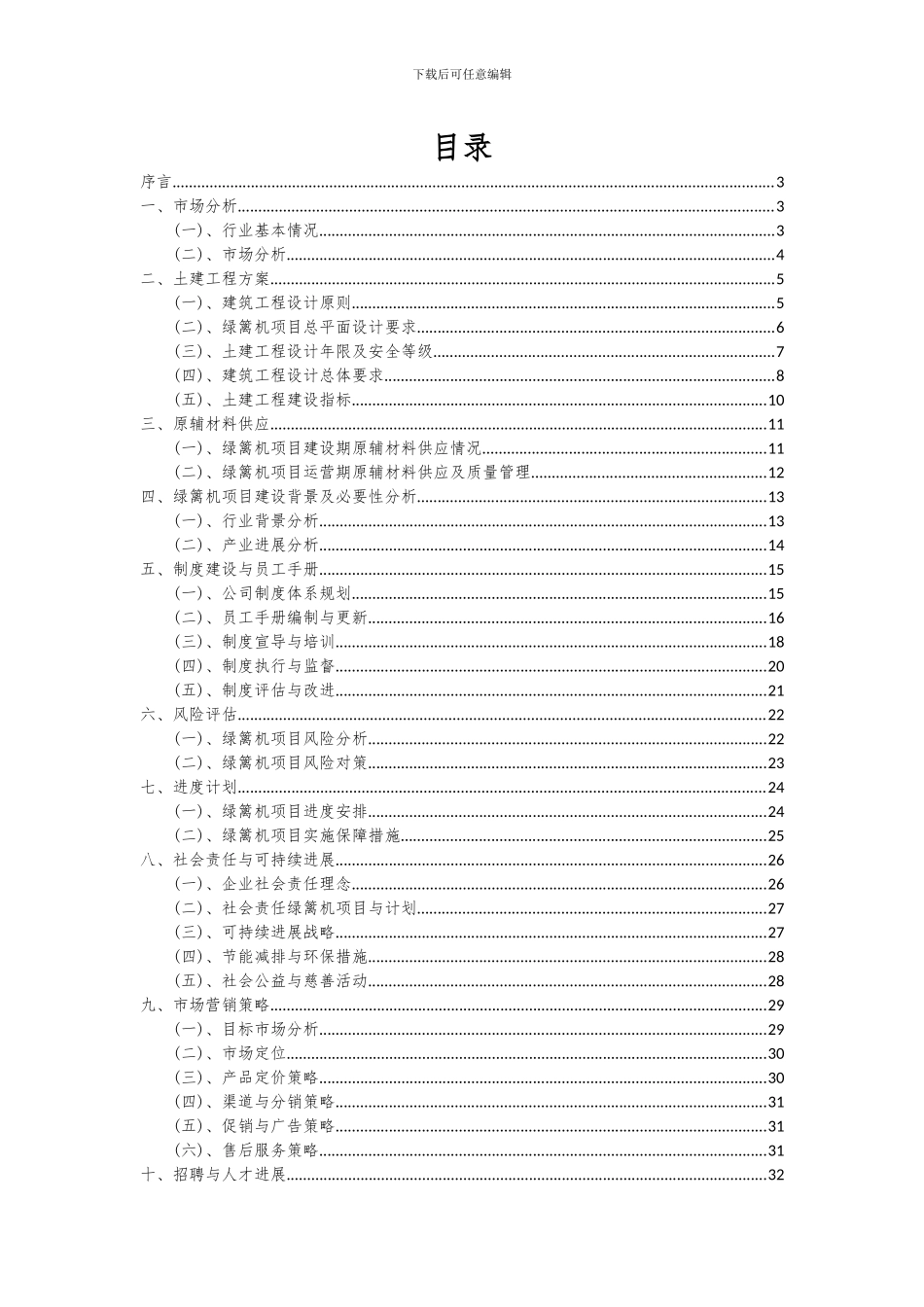2024年绿篱机项目可行性研究报告_第2页