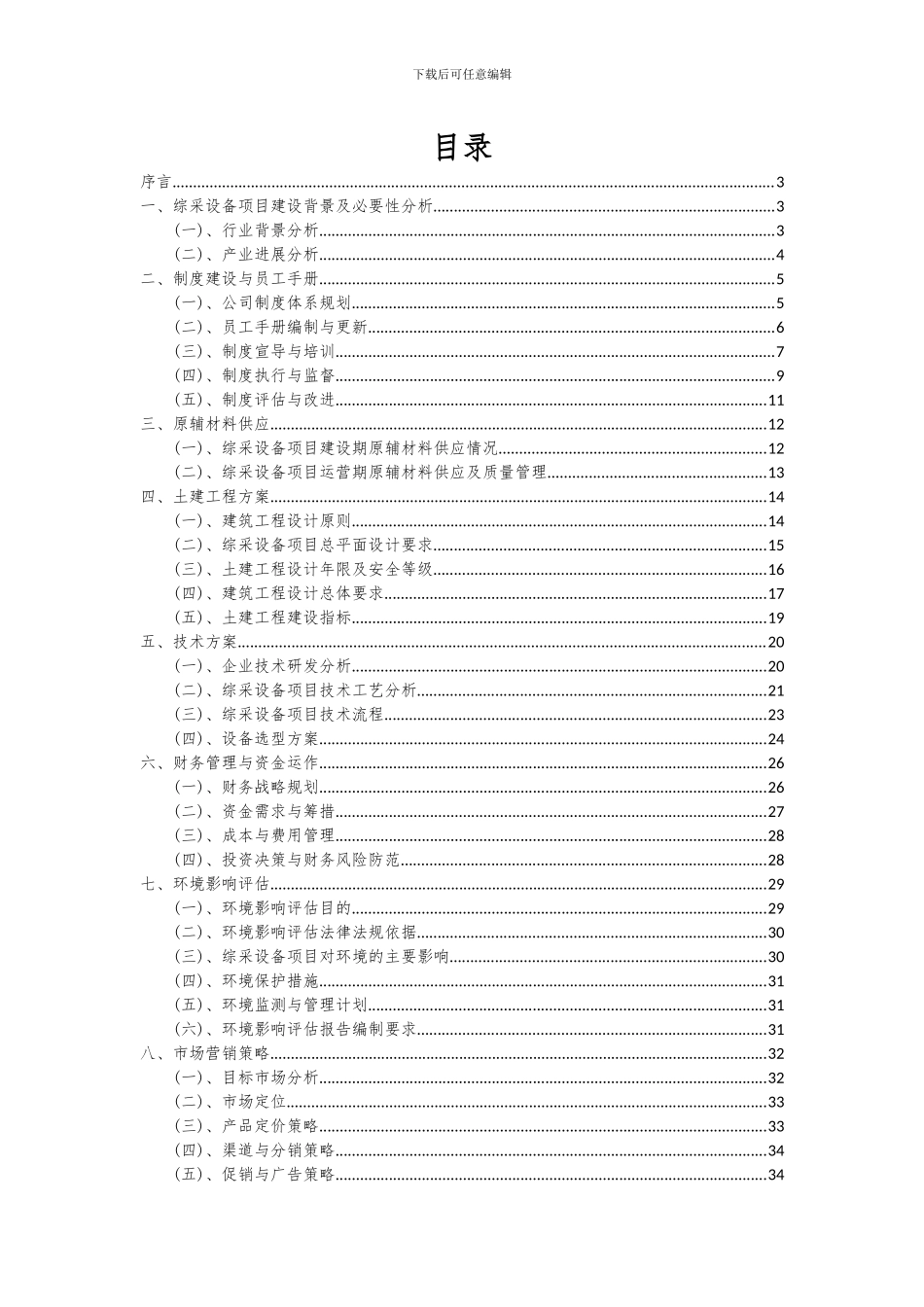2024年综采设备项目投资分析及可行性报告_第2页