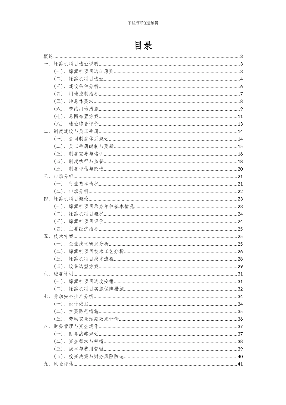 2024年绿篱机项目投资分析及可行性报告_第2页