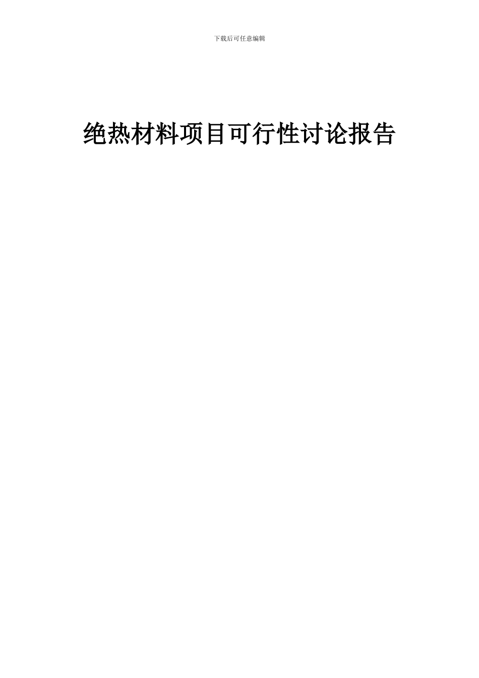 2024年绝热材料项目可行性研究报告_第1页
