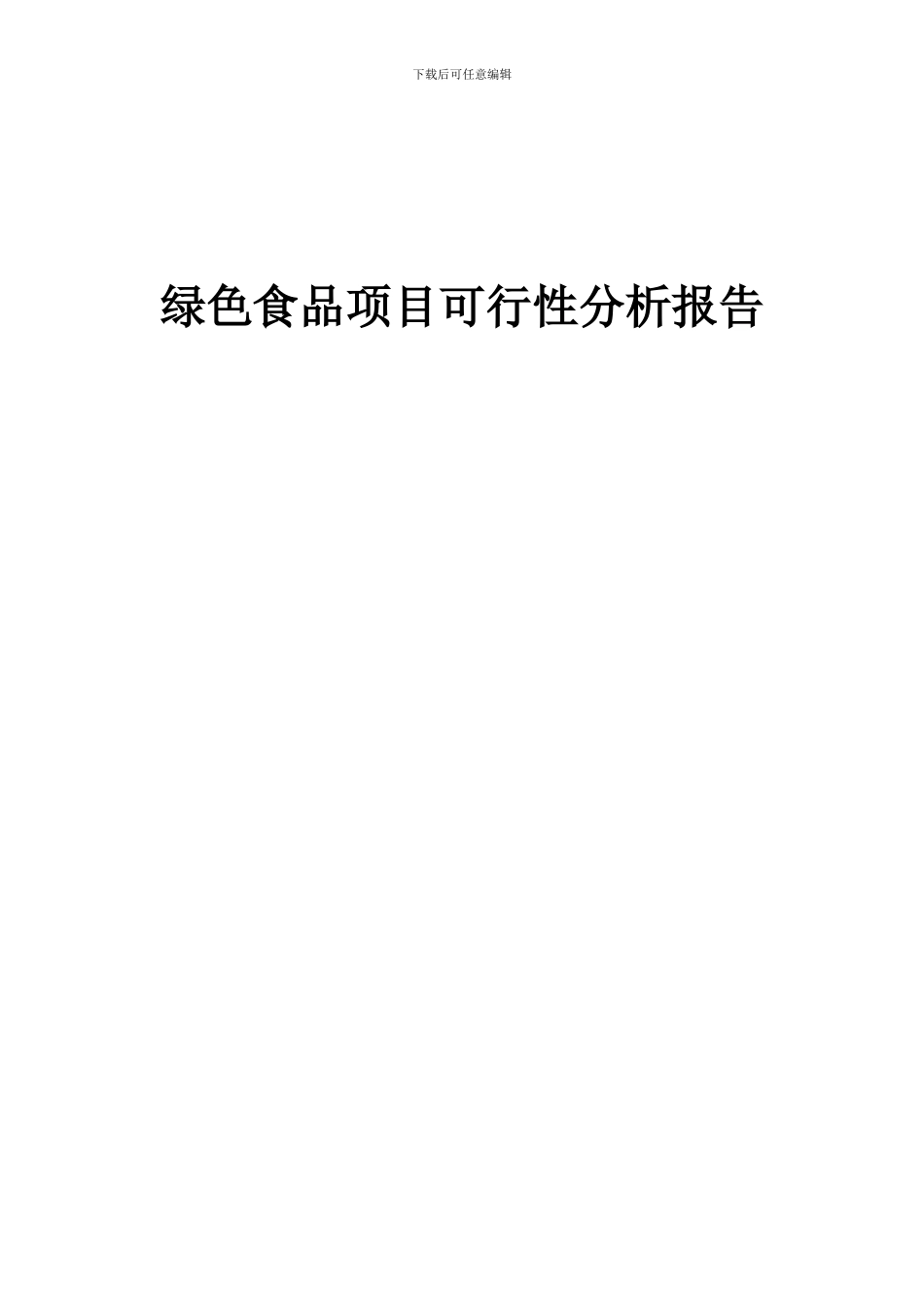 2024年绿色食品项目可行性分析报告_第1页
