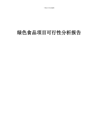 2024年绿色食品项目可行性分析报告