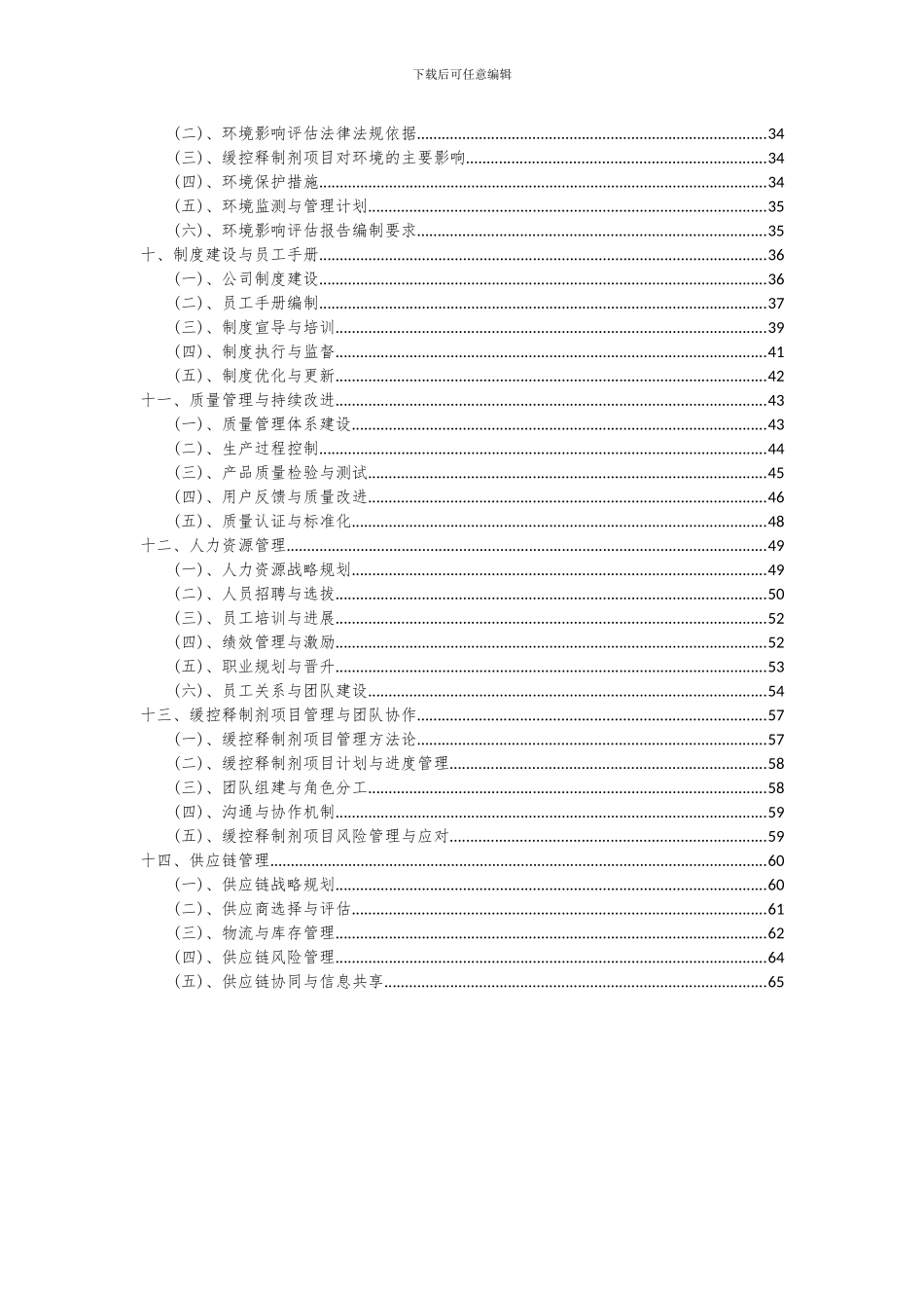 2024年缓控释制剂项目投资分析及可行性报告_第3页