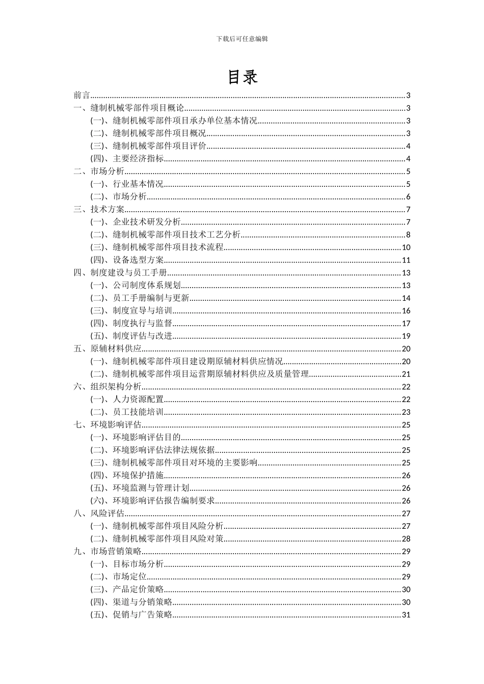 2024年缝制机械零部件项目可行性分析报告_第2页