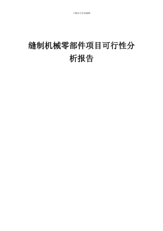 2024年缝制机械零部件项目可行性分析报告