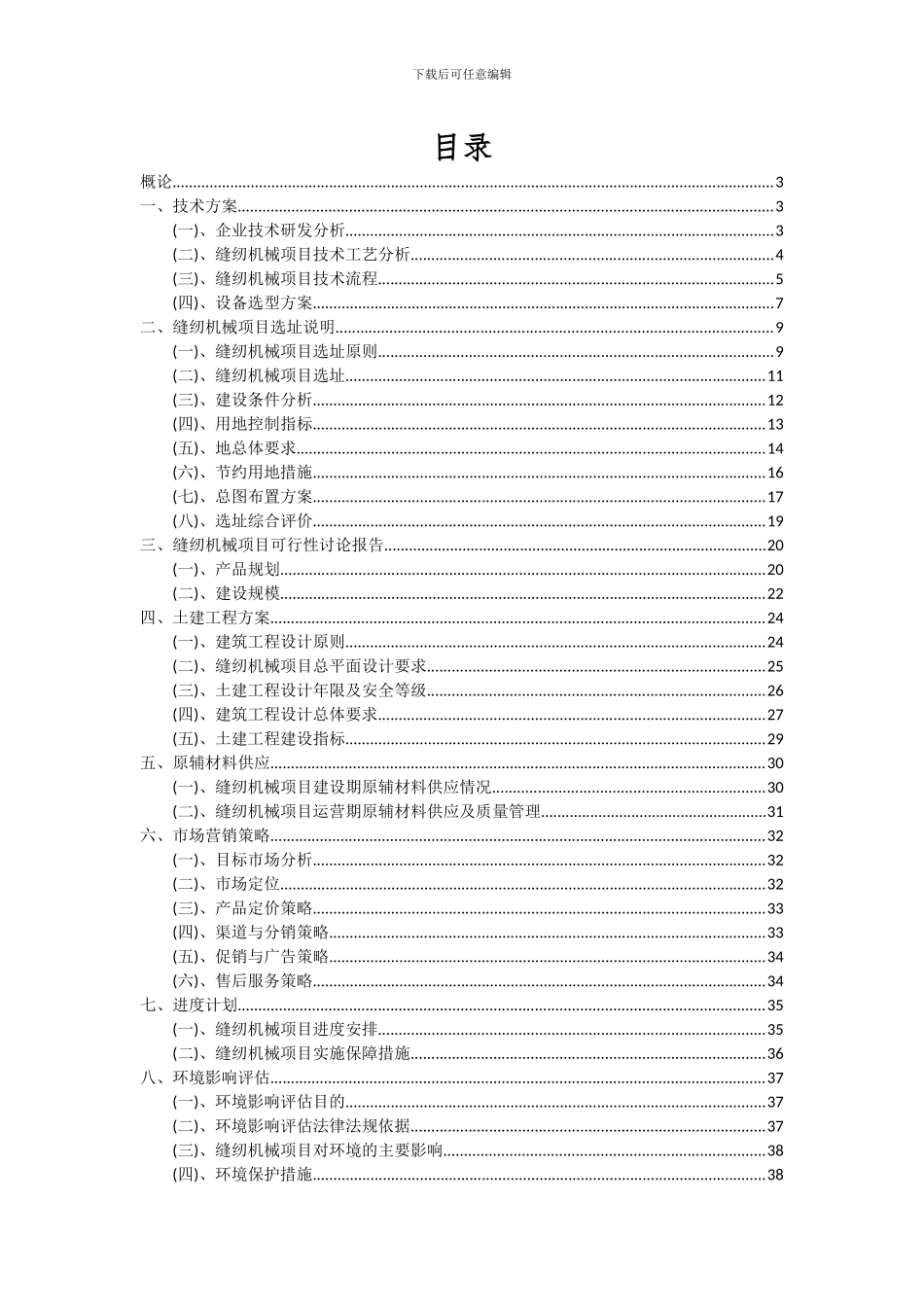 2024年缝纫机械项目可行性研究报告_第2页