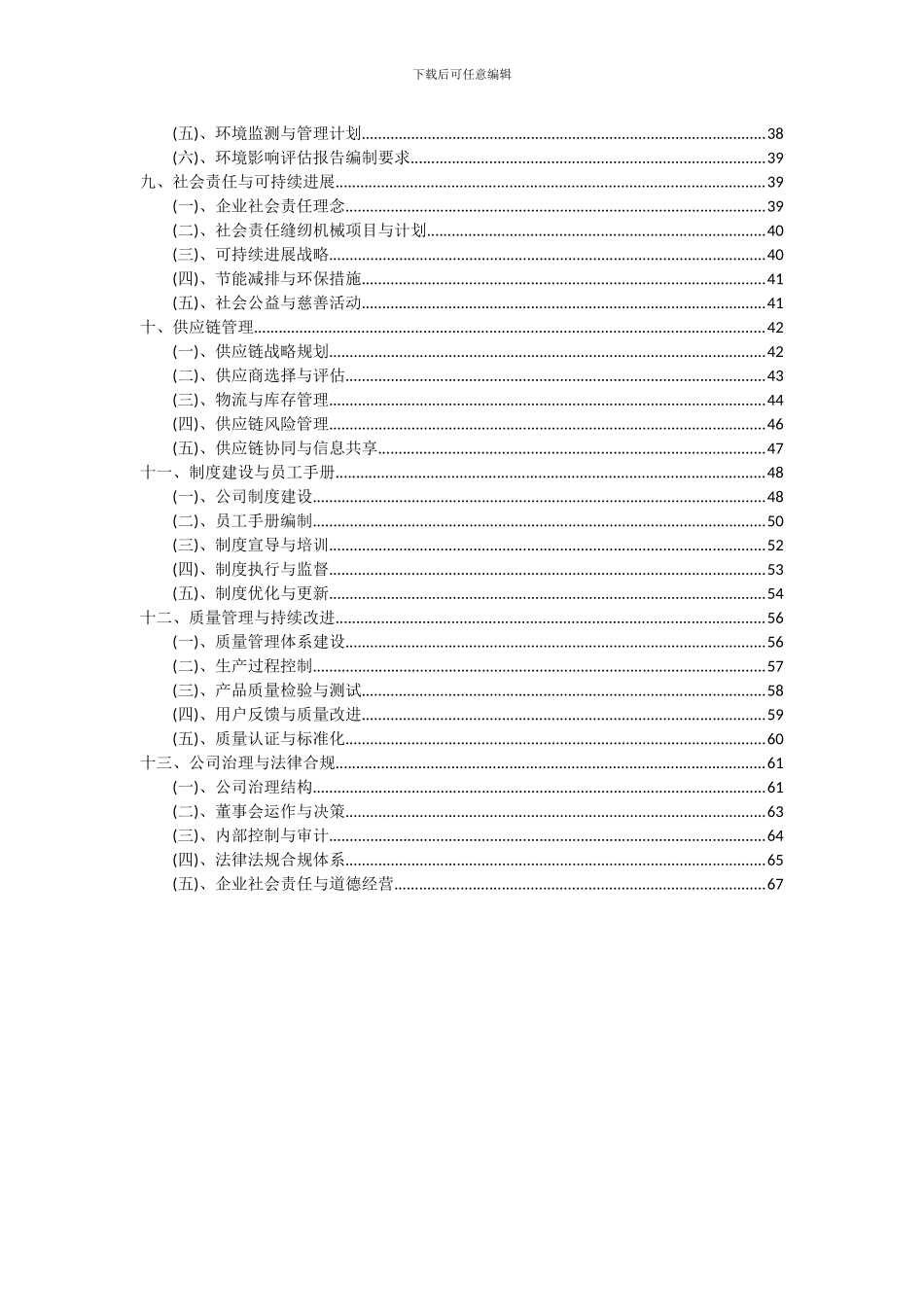 2024年缝纫机械项目可行性研究报告_第3页