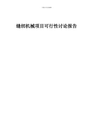 2024年缝纫机械项目可行性研究报告