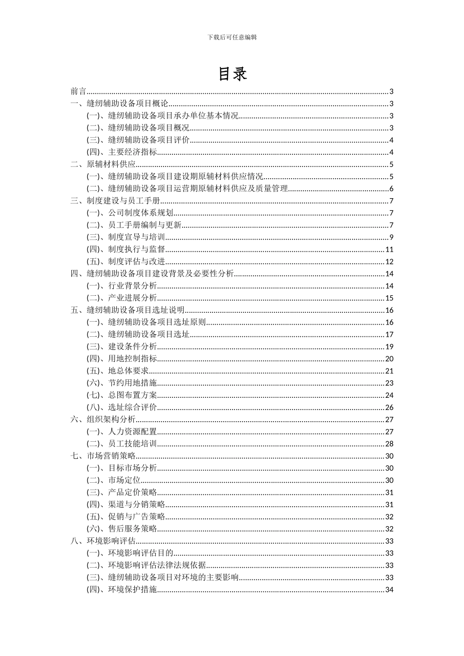 2024年缝纫辅助设备项目投资分析及可行性报告_第2页