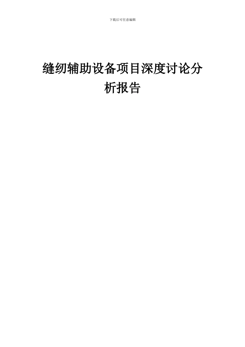 2024年缝纫辅助设备项目深度研究分析报告_第1页