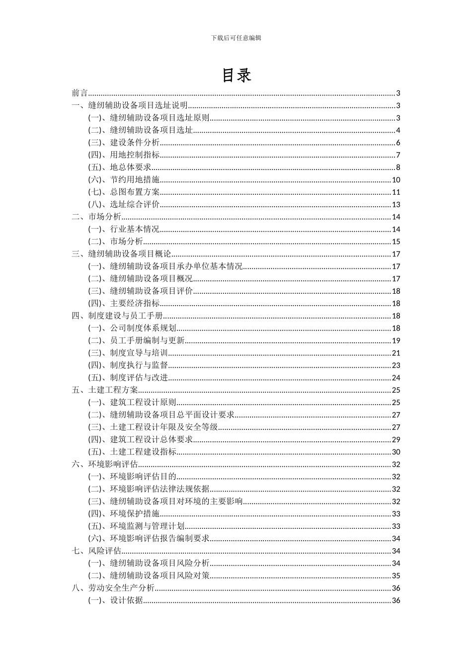 2024年缝纫辅助设备项目深度研究分析报告_第2页
