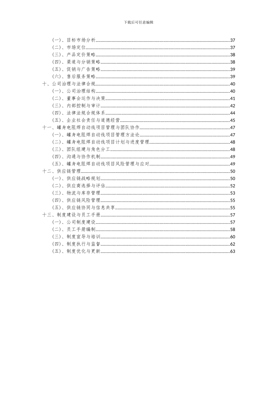 2024年罐身电阻焊自动线项目可行性研究报告_第3页