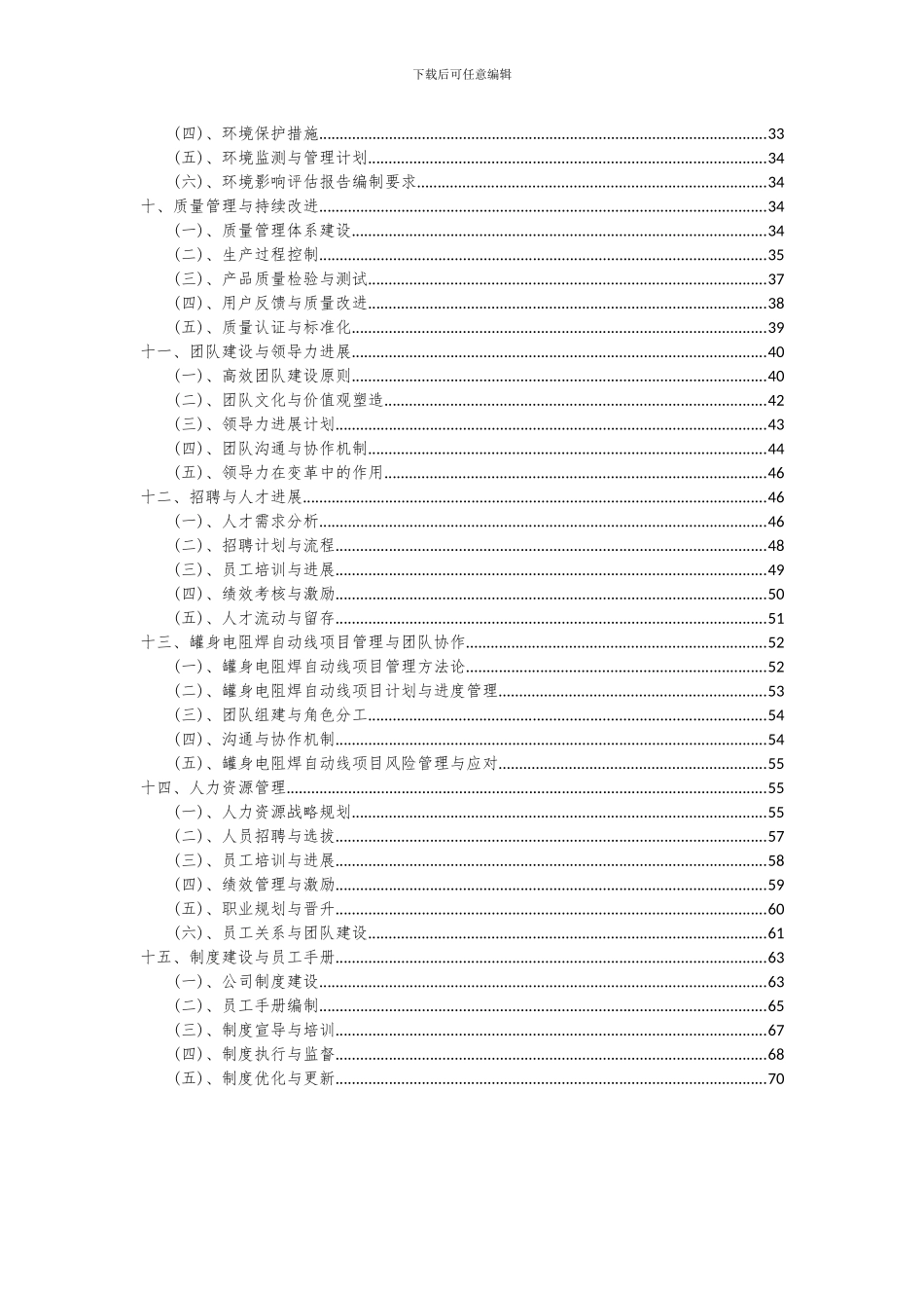 2024年罐身电阻焊自动线项目可行性分析报告_第3页