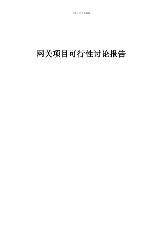 2024年网关项目可行性研究报告