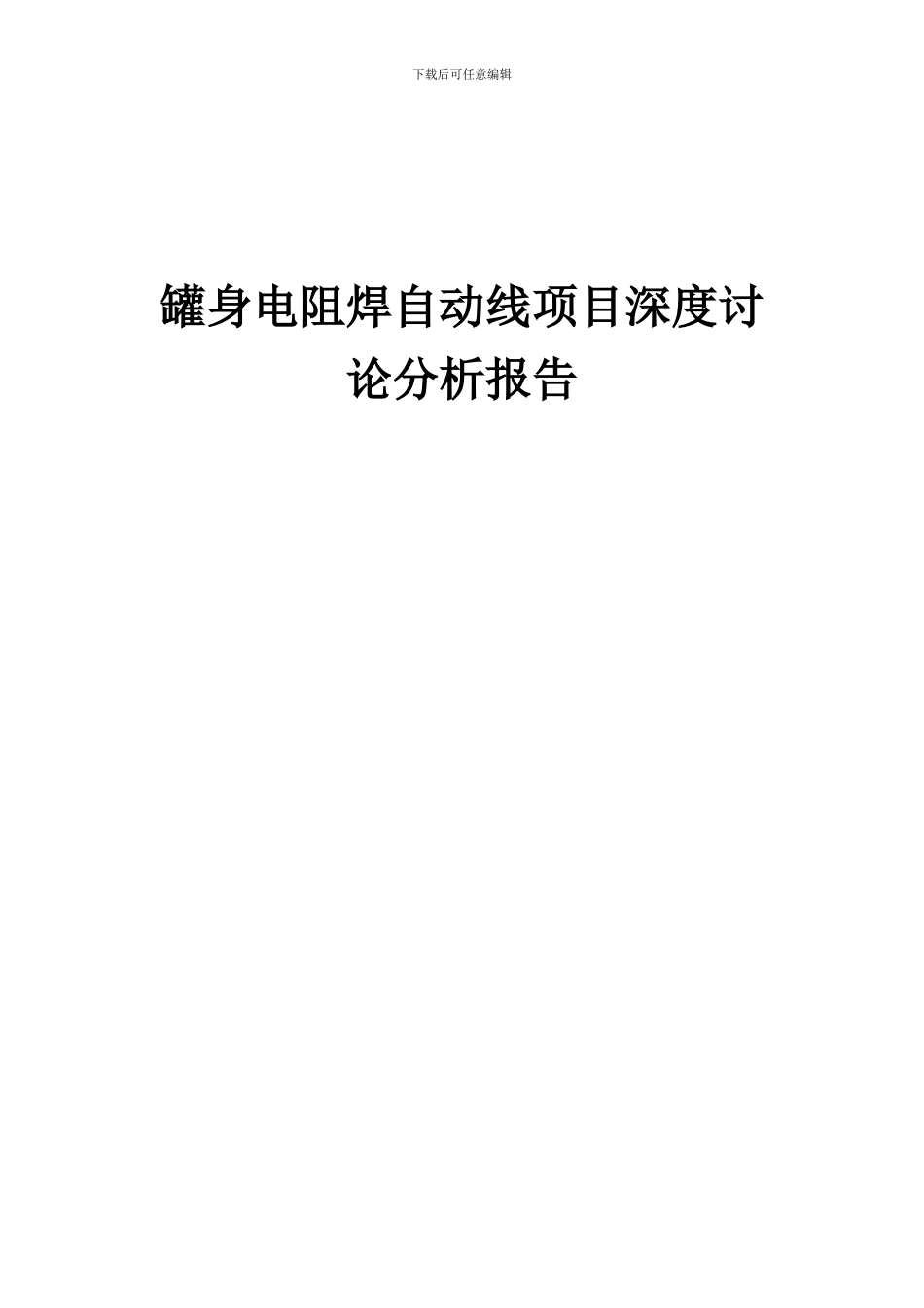 2024年罐身电阻焊自动线项目深度研究分析报告_第1页