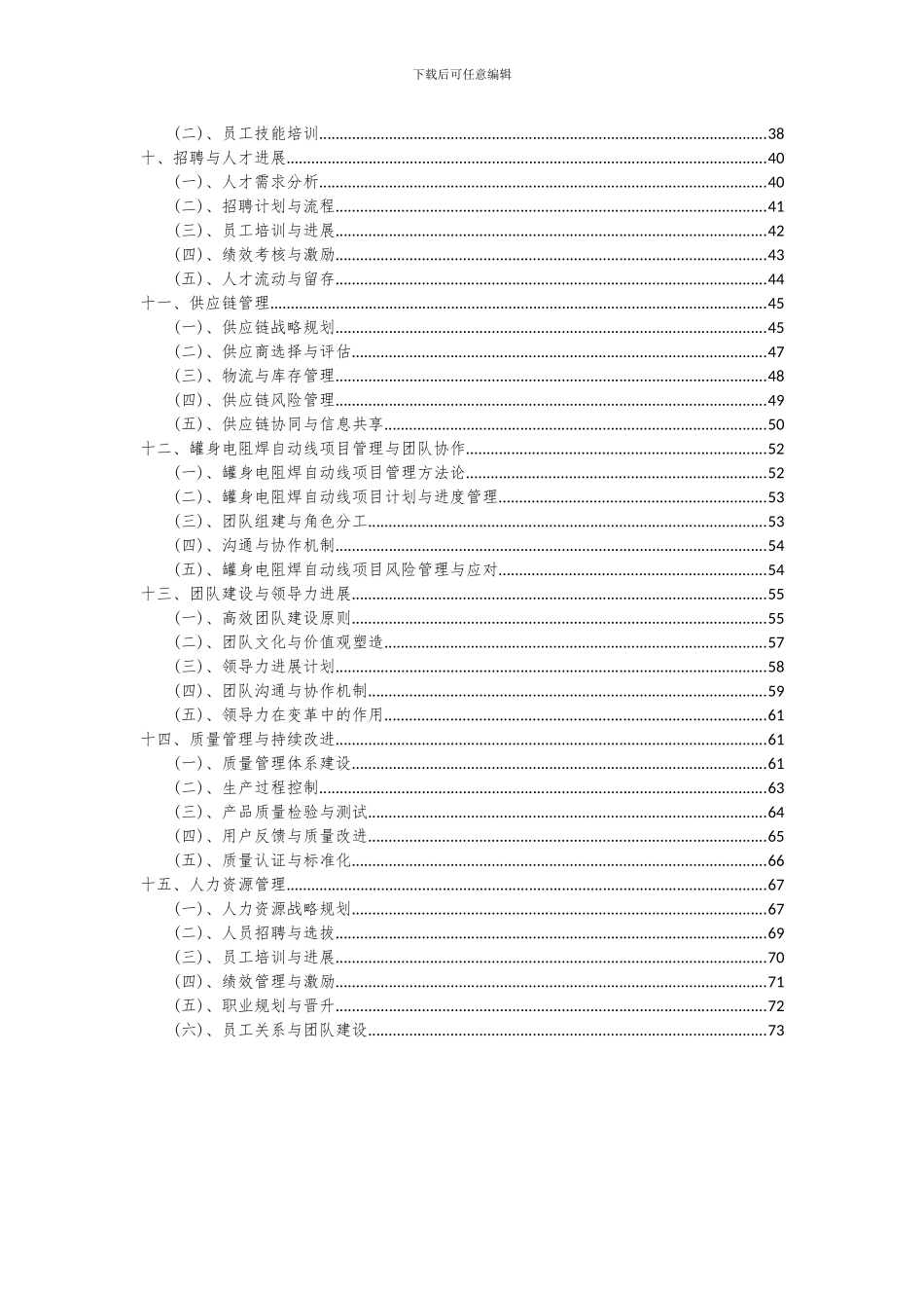 2024年罐身电阻焊自动线项目深度研究分析报告_第3页