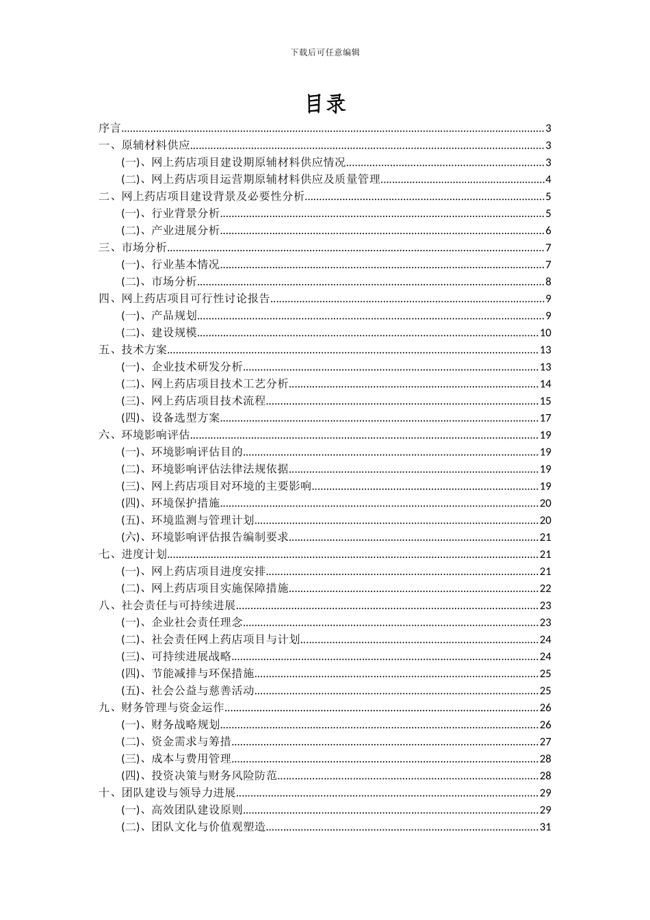 2024年网上药店项目投资分析及可行性报告_第2页