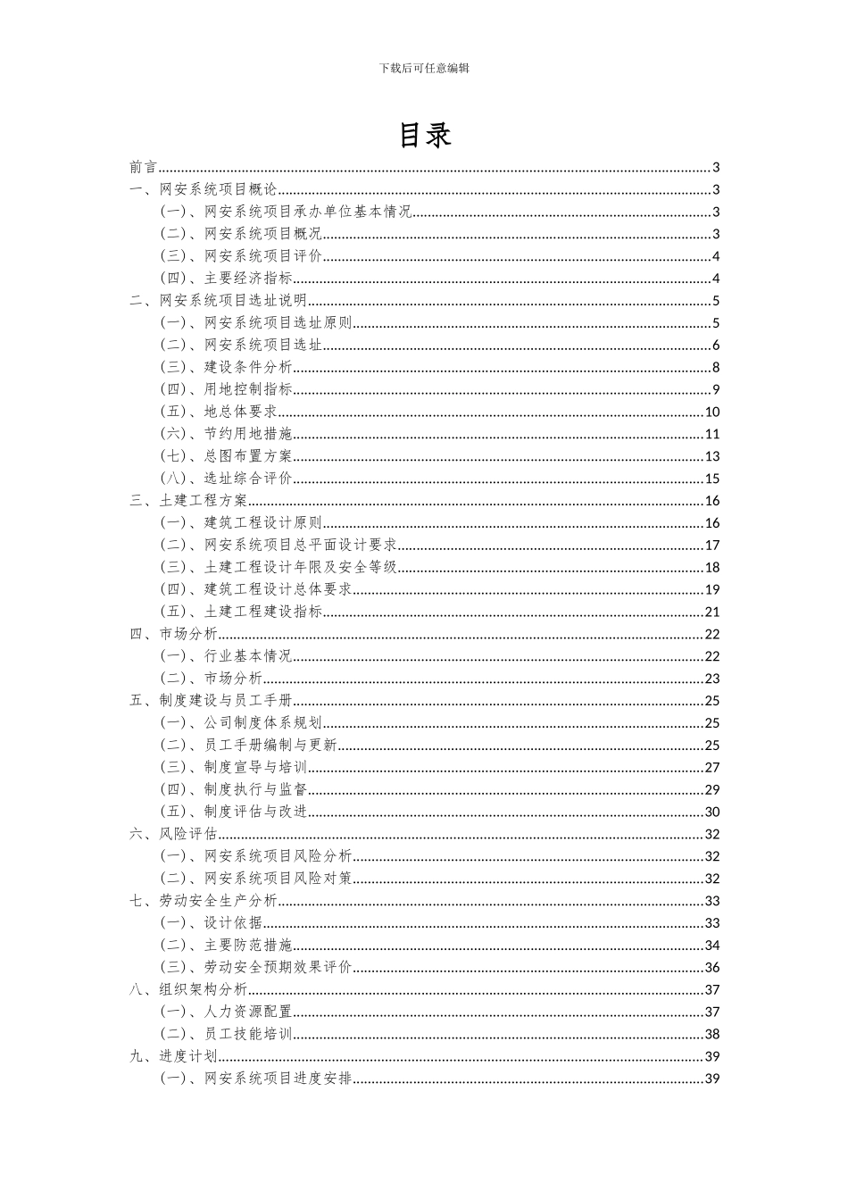 2024年网安系统项目可行性研究报告_第2页