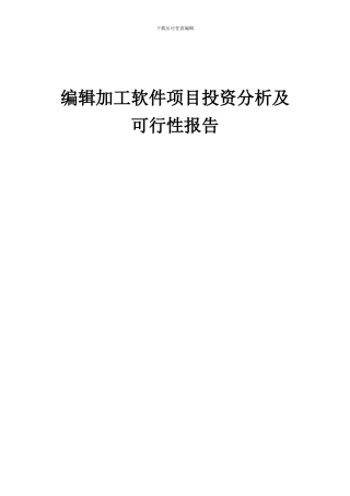 2024年编辑加工软件项目投资分析及可行性报告